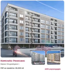 Комплекс Ренесанс във Варна - успешно реализиран имот на зелено с Home2u.